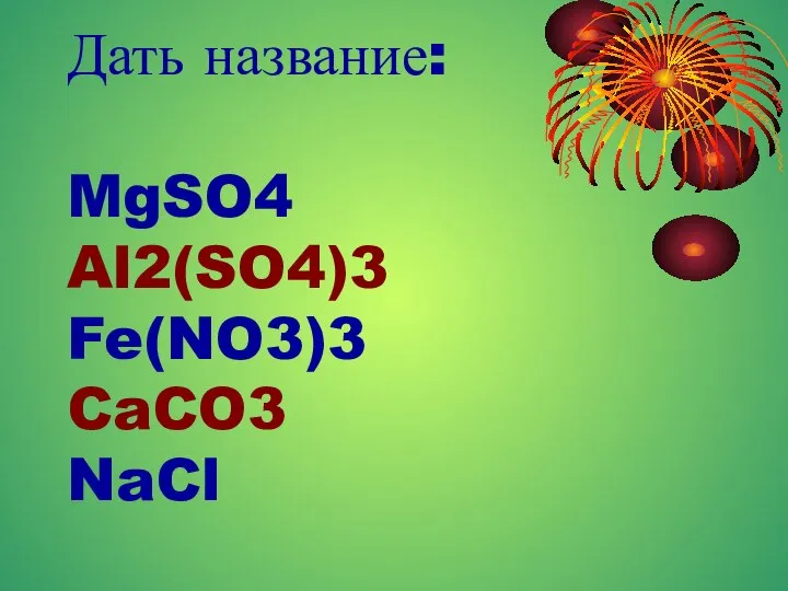 Дать название: MgSO4 Al2(SO4)3 Fe(NO3)3 CaCO3 NaCl
