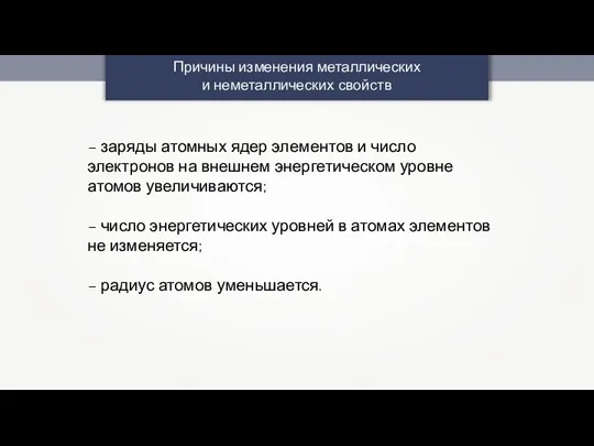 Причины изменения металлических и неметаллических свойств – заряды атомных ядер элементов и