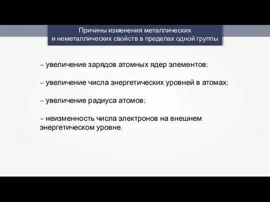 Причины изменения металлических и неметаллических свойств в пределах одной группы – увеличение