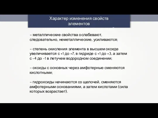 Характер изменения свойств элементов и соответствующих им соединений – металлические свойства ослабевают,