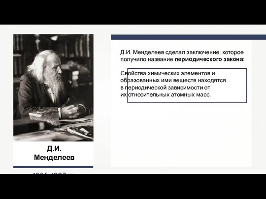 Д.И. Менделеев 1834–1907 гг. Д.И. Менделеев сделал заключение, которое получило название периодического