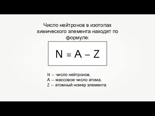 N — число нейтронов, А — массовое число атома, Z — атомный