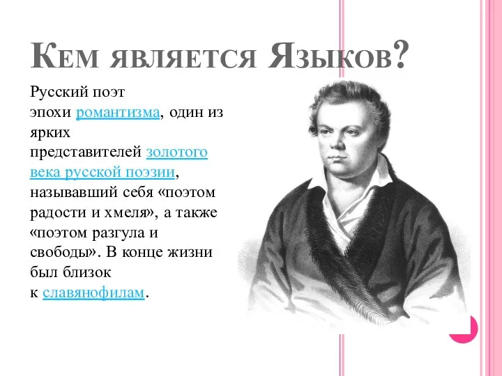 Кем является Языков? Русский поэт эпохи романтизма, один из ярких представителей золотого
