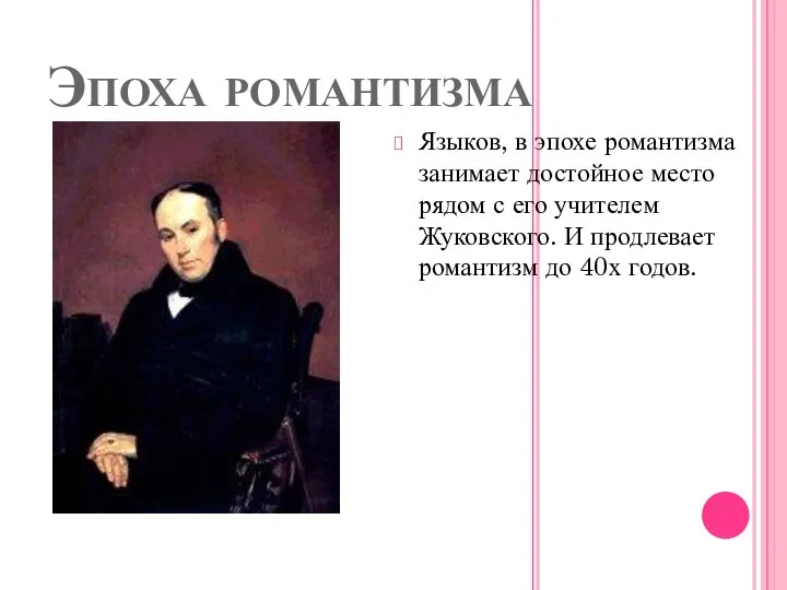 Эпоха романтизма Языков, в эпохе романтизма занимает достойное место рядом с его