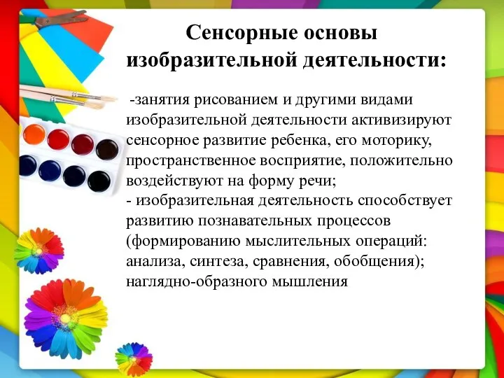 Сенсорные основы изобразительной деятельности: -занятия рисованием и другими видами изобразительной деятельности активизируют