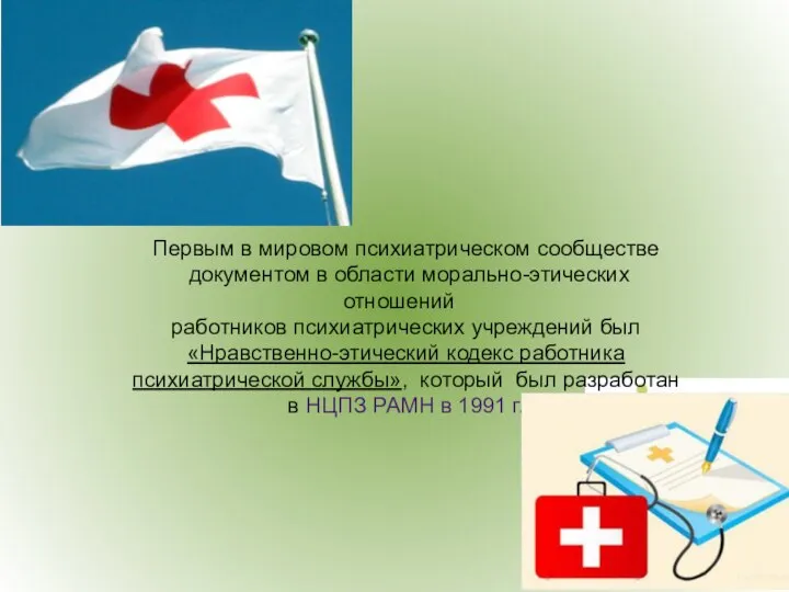 Первым в мировом психиатрическом сообществе документом в области морально-этических отношений работников психиатрических