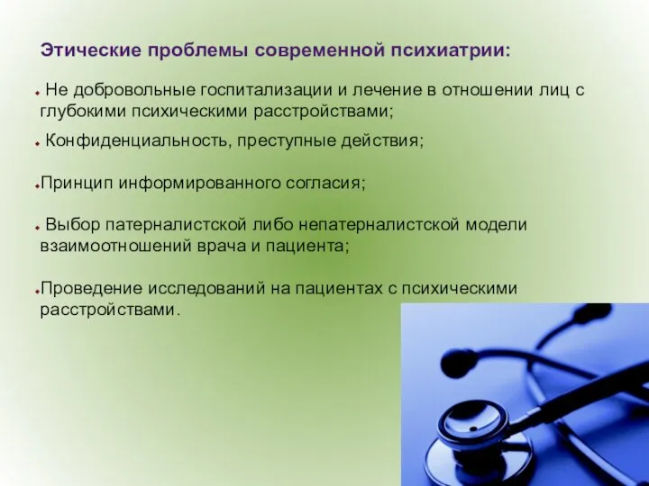 Этические проблемы современной психиатрии: Не добровольные госпитализации и лечение в отношении лиц