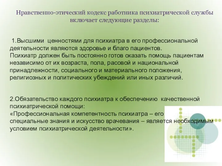 Нравственно-этический кодекс работника психиатрической службы включает следующие разделы: 1.Высшими ценностями для психиатра