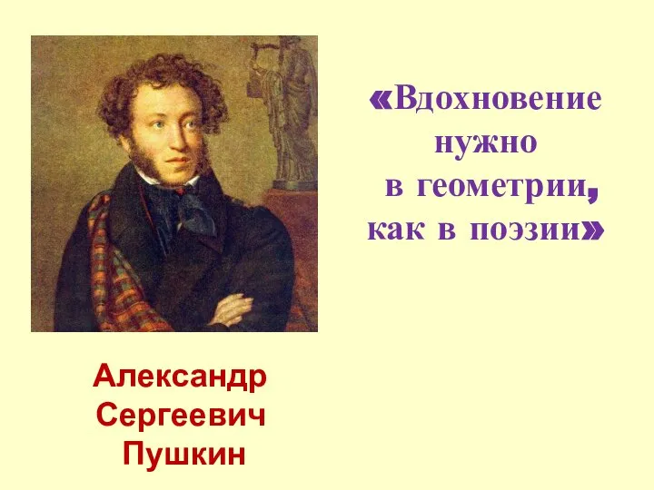 Александр Сергеевич Пушкин «Вдохновение нужно в геометрии, как в поэзии»