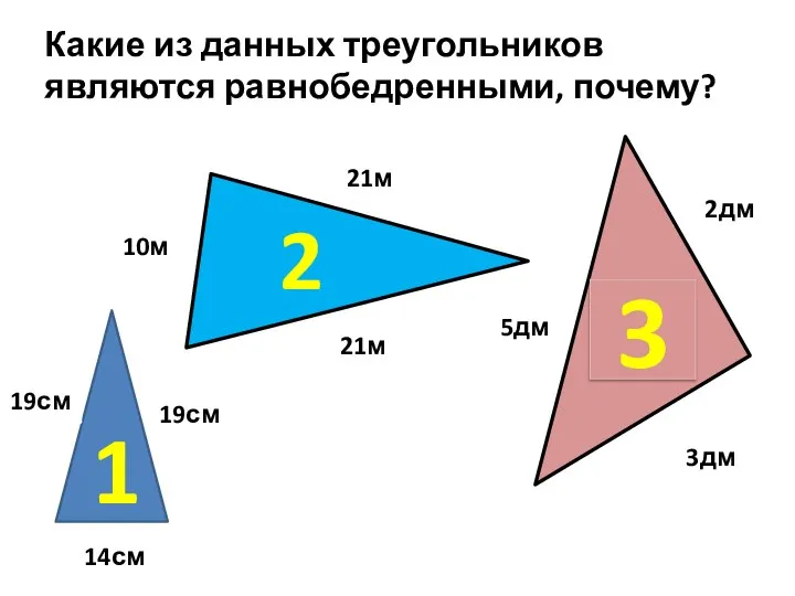 Какие из данных треугольников являются равнобедренными, почему? 1 2 3 19см 19см