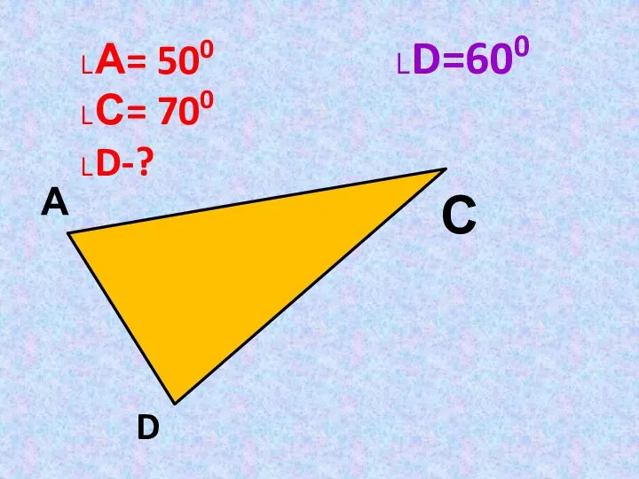 А С D ˪А= 500 ˪С= 700 ˪D-? ˪D=600