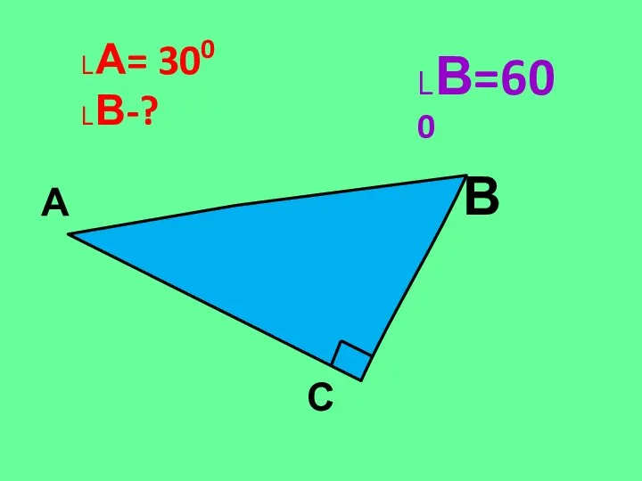 А В С ˪А= 300 ˪В-? ˪В=600