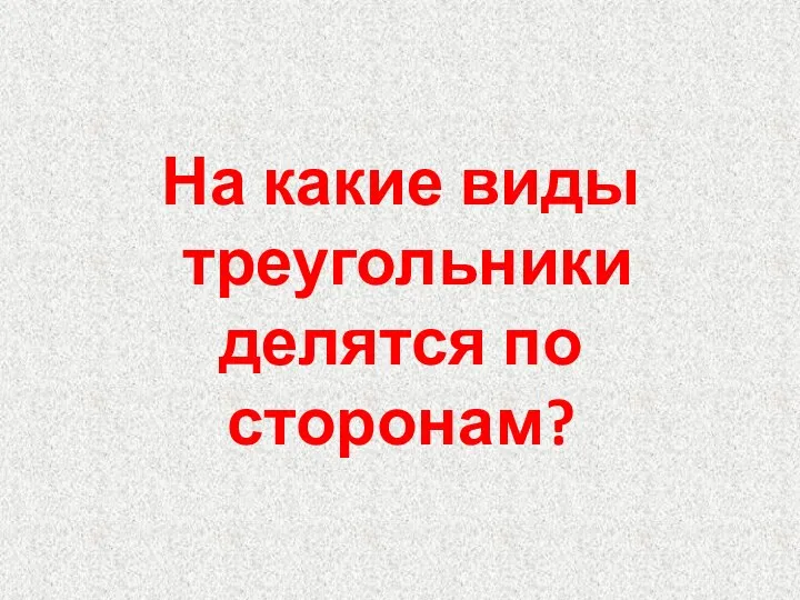 На какие виды треугольники делятся по сторонам?