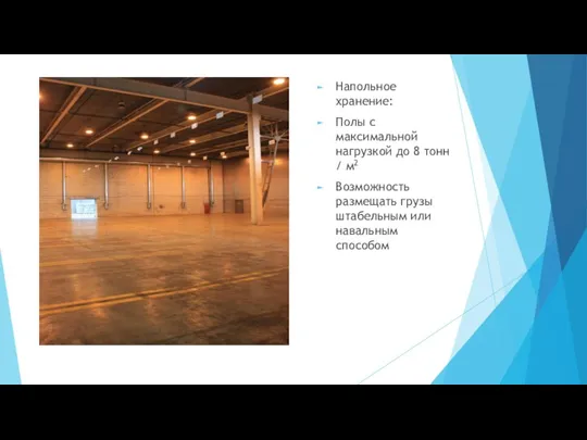 Напольное хранение: Полы с максимальной нагрузкой до 8 тонн / м2 Возможность