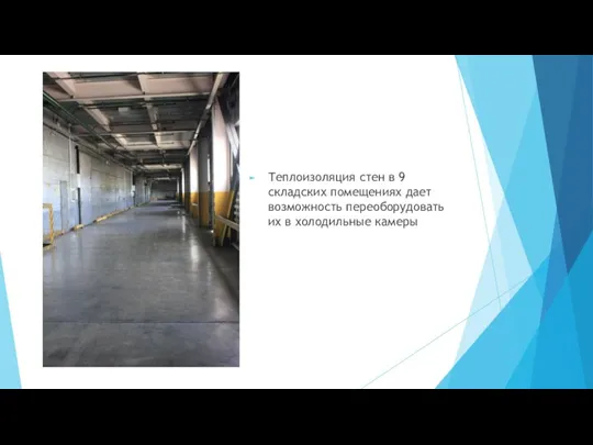 Теплоизоляция стен в 9 складских помещениях дает возможность переоборудовать их в холодильные камеры