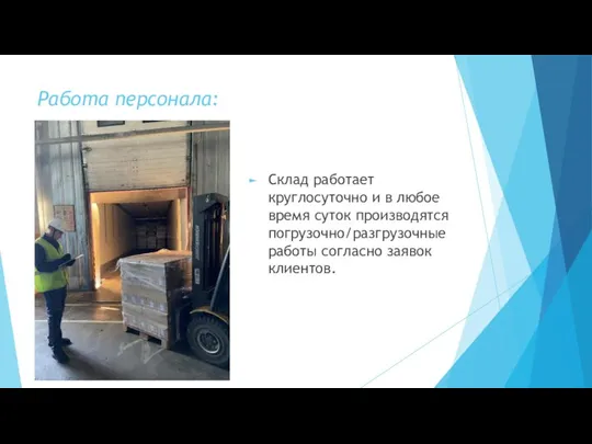 Работа персонала: Склад работает круглосуточно и в любое время суток производятся погрузочно/разгрузочные работы согласно заявок клиентов.