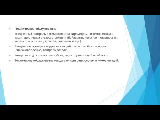 Техническое обслуживание: Ежедневный контроль и наблюдение за параметрами и техническими характеристиками систем