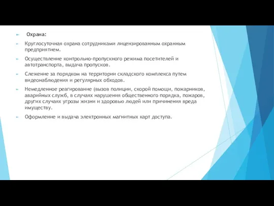 Охрана: Круглосуточная охрана сотрудниками лицензированным охранным предприятием. Осуществление контрольно-пропускного режима посетителей и