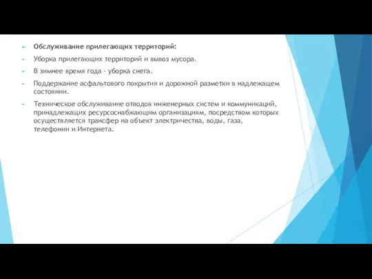 Обслуживание прилегающих территорий: Уборка прилегающих территорий и вывоз мусора. В зимнее время