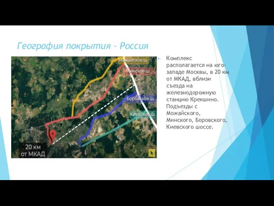 География покрытия - Россия Комплекс располагается на юго-западе Москвы, в 20 км