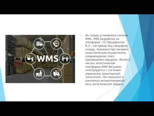 На складе установлена система WMS. WMS разработан на платформе «1С:Предприятие 8.3», настроено