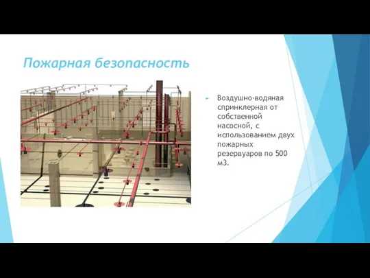 Пожарная безопасность Воздушно-водяная спринклерная от собственной насосной, с использованием двух пожарных резервуаров по 500 м3.