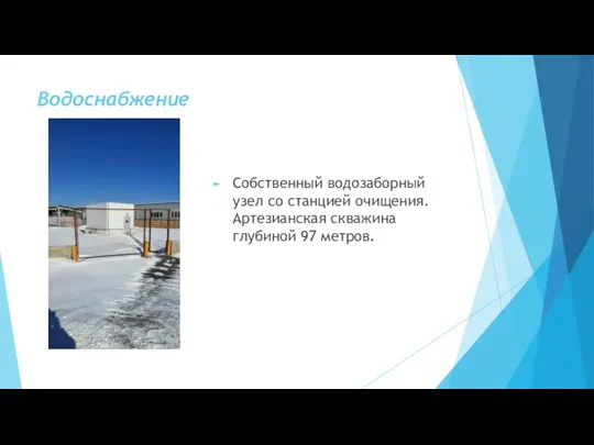 Водоснабжение Собственный водозаборный узел со станцией очищения. Артезианская скважина глубиной 97 метров.