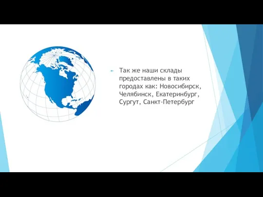 Так же наши склады предоставлены в таких городах как: Новосибирск, Челябинск, Екатеринбург, Сургут, Санкт-Петербург