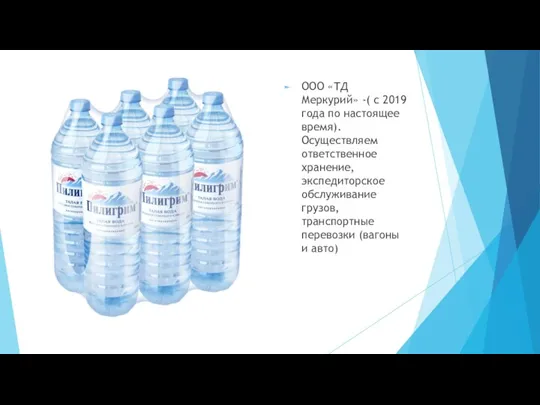 ООО «ТД Меркурий» -( с 2019 года по настоящее время). Осуществляем ответственное