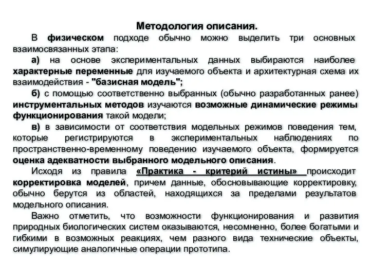 Методология описания. В физическом подходе обычно можно выделить три основных взаимосвязанных этапа: