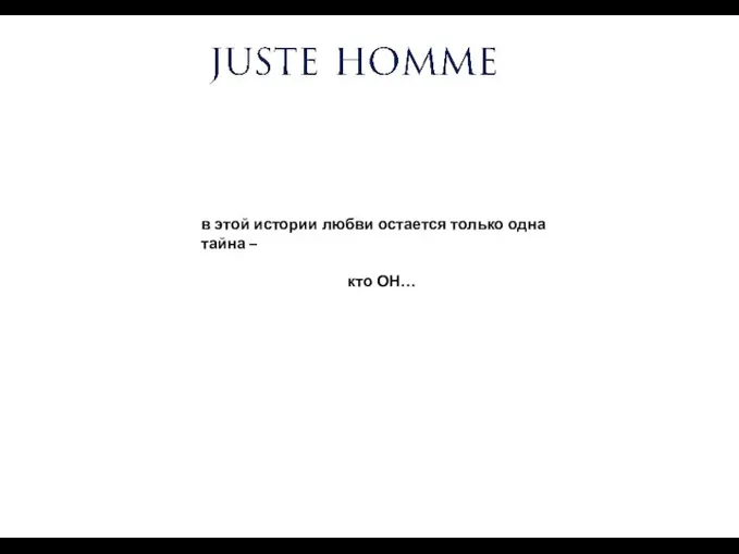 в этой истории любви остается только одна тайна – кто ОН…