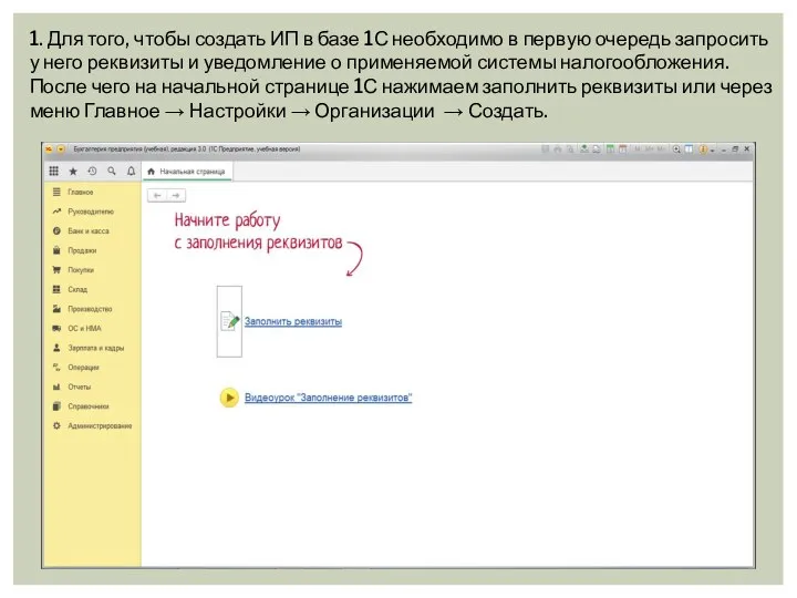 1. Для того, чтобы создать ИП в базе 1С необходимо в первую