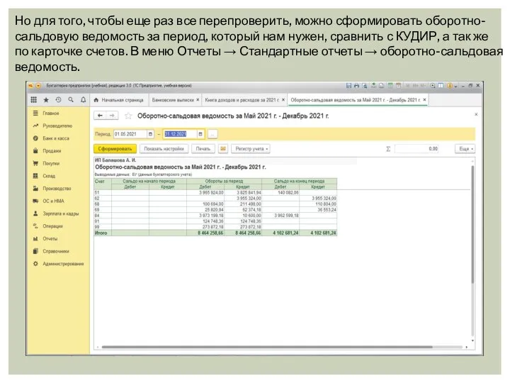 Но для того, чтобы еще раз все перепроверить, можно сформировать оборотно-сальдовую ведомость