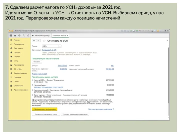 7. Сделаем расчет налога по УСН» доходы» за 2021 год. Идем в