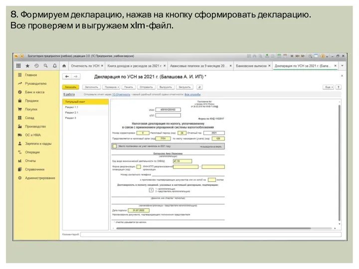 8. Формируем декларацию, нажав на кнопку сформировать декларацию. Все проверяем и выгружаем xlm-файл.