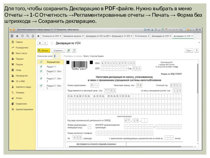 Для того, чтобы сохранить Декларацию в PDF-файле. Нужно выбрать в меню Отчеты