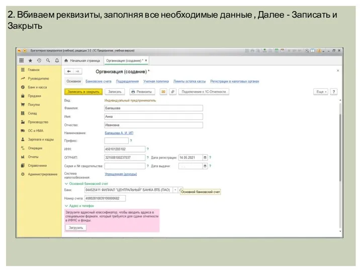 2. Вбиваем реквизиты, заполняя все необходимые данные , Далее - Записать и Закрыть