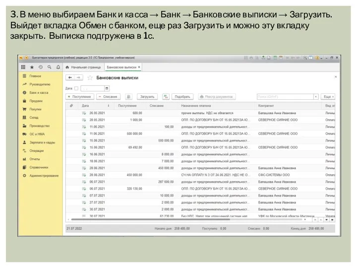 3. В меню выбираем Банк и касса → Банк → Банковские выписки