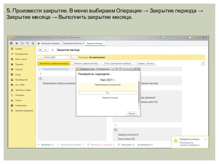 5. Произвести закрытие. В меню выбираем Операции → Закрытие периода → Закрытие