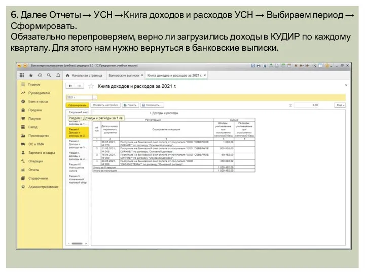 6. Далее Отчеты → УСН →Книга доходов и расходов УСН → Выбираем