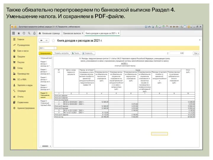 Также обязательно перепроверяем по банковской выписке Раздел 4. Уменьшение налога. И сохраняем в PDF-файле.