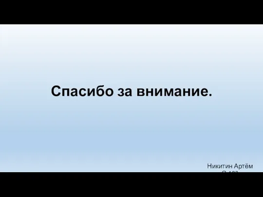 Спасибо за внимание. Никитин Артём С-103