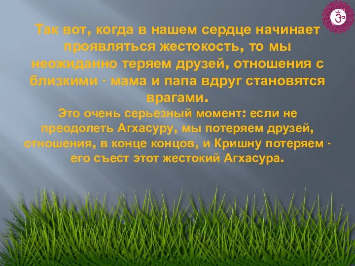 Так вот, когда в нашем сердце начинает проявляться жестокость, то мы неожиданно