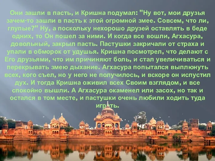 Они зашли в пасть, и Кришна подумал: "Ну вот, мои друзья зачем-то