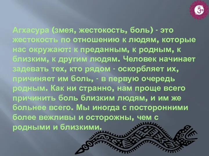 Агхасура (змея, жестокость, боль) - это жестокость по отношению к людям, которые