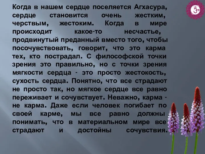 Когда в нашем сердце поселяется Агхасура, сердце становится очень жестким, черствым, жестоким.