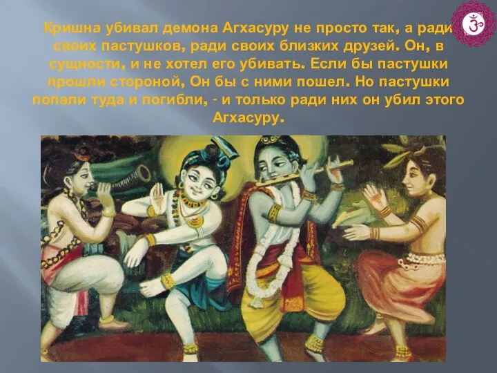 Кришна убивал демона Агхасуру не просто так, а ради своих пастушков, ради