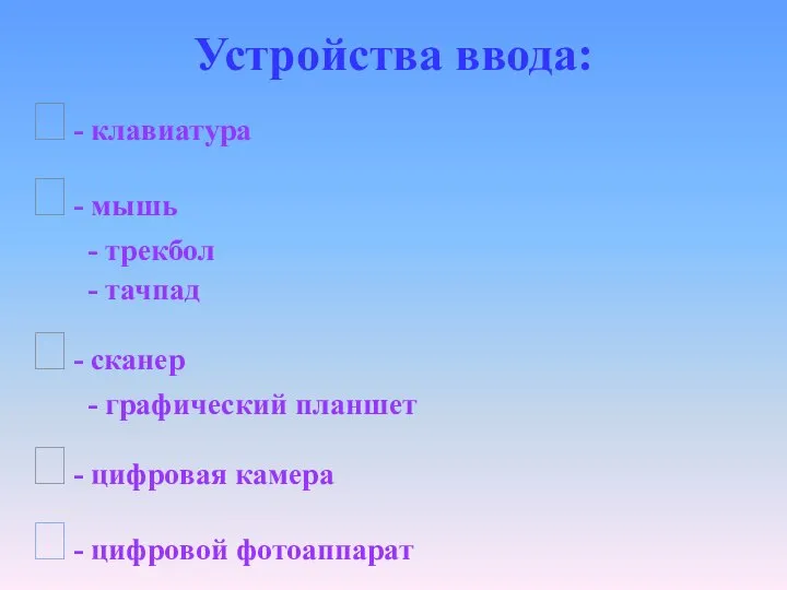 Устройства ввода: ?- клавиатура ?- мышь - трекбол - тачпад - сканер