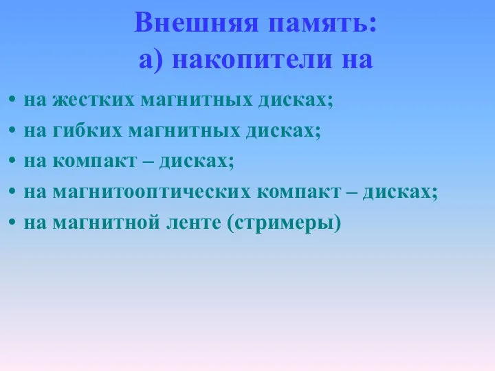 Внешняя память: а) накопители на на жестких магнитных дисках; на гибких магнитных