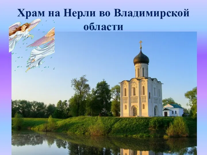 Храм на Нерли во Владимирской области